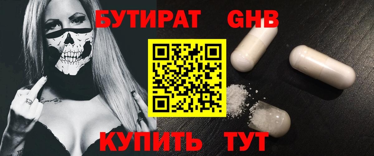 БУТИРАТ оксибутират Партизанск