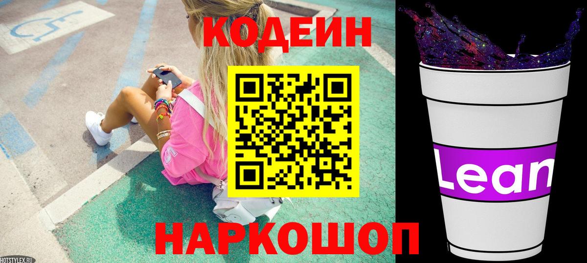 Codein напиток Lean (лин) Партизанск
